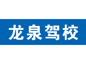 龙泉驾校