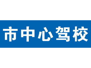 市中心驾校,上海市中心驾校_驾校联盟