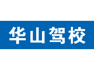 华山驾校