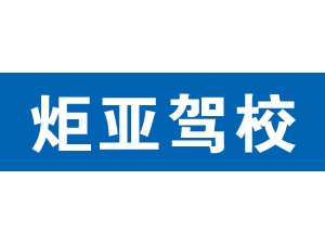 炬亚驾校,上海炬亚驾校_驾校联盟