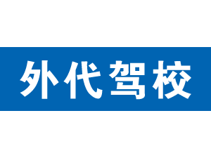 外代驾校,上海外代驾校_驾校联盟